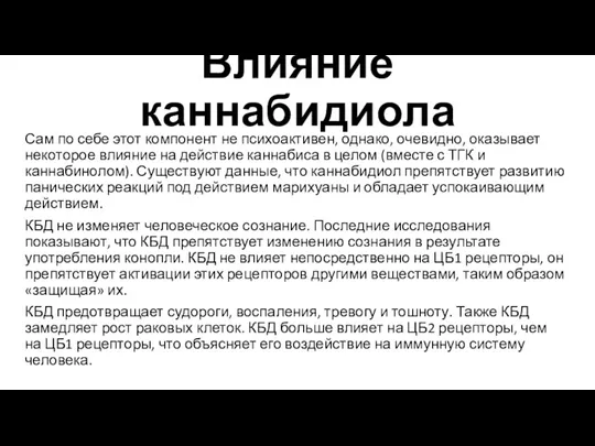 Влияние каннабидиола Сам по себе этот компонент не психоактивен, однако,