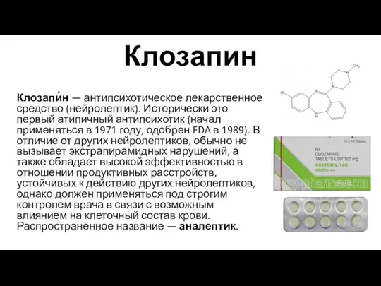 Клозапин Клозапи́н — антипсихотическое лекарственное средство (нейролептик). Исторически это первый