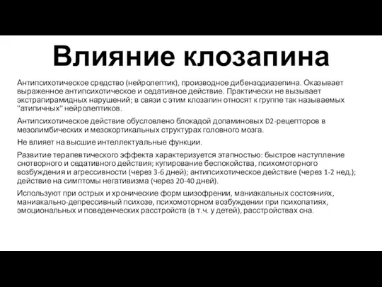 Влияние клозапина Антипсихотическое средство (нейролептик), производное дибензодиазепина. Оказывает выраженное антипсихотическое