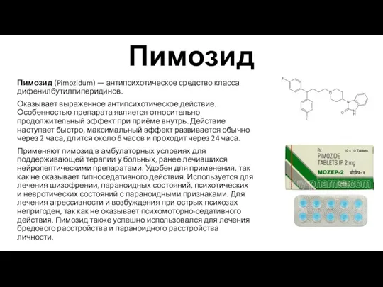 Пимозид Пимозид (Pimozidum) — антипсихотическое средство класса дифенилбутилпиперидинов. Оказывает выраженное