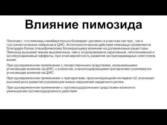 Влияние пимозида Полагают, что пимозид неизбирательно блокирует допамин в участках