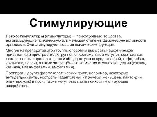 Стимулирующие Психостимуляторы (стимуляторы) — психотропные вещества, активизирующие психическую и, в