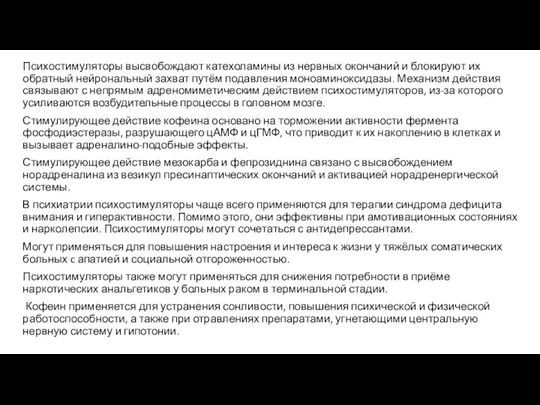 Психостимуляторы высвобождают катехоламины из нервных окончаний и блокируют их обратный