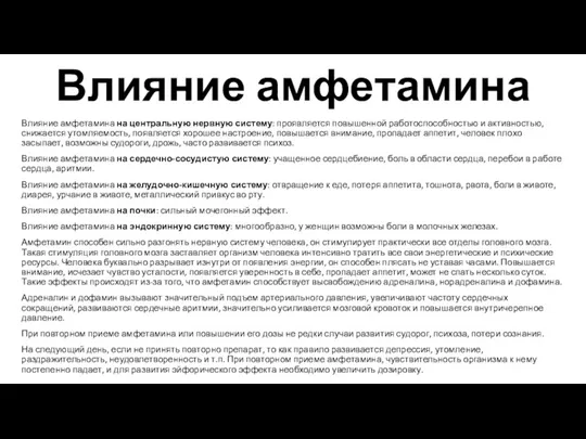 Влияние амфетамина Влияние амфетамина на центральную нервную систему: проявляется повышенной