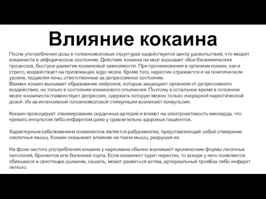 Влияние кокаина После употребления дозы в головномозговых структурах задействуется центр