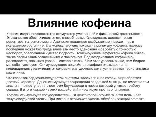 Влияние кофеина Кофеин издавна известен как стимулятор умственной и физической