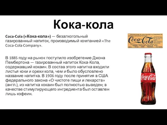 Кока-кола Coca-Cola («Кока-кола») — безалкогольный газированный напиток, производимый компанией «The