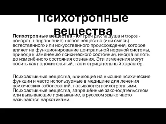 Психотропные вещества Психотропные вещества - (от греч psyche душа и