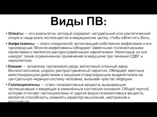 Виды ПВ: Опиаты — это анальгетик, который содержит натуральный или