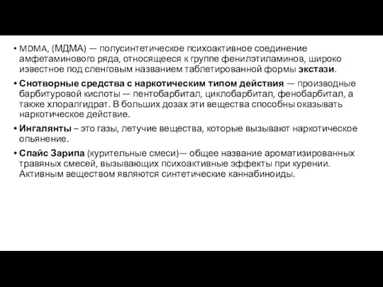 MDMA, (МДМА) — полусинтетическое психоактивное соединение амфетаминового ряда, относящееся к