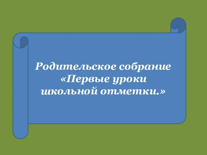 Родительское собрание «Первые уроки школьной отметки.»