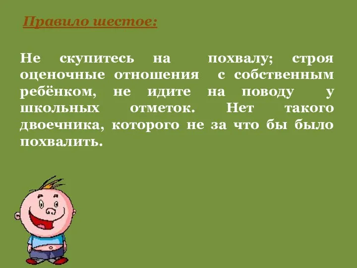 Правило шестое: Не скупитесь на похвалу; строя оценочные отношения с