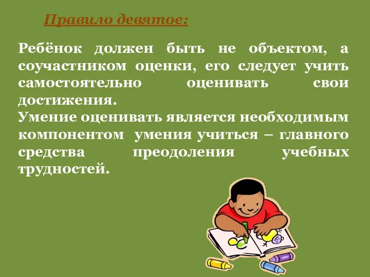 Правило девятое: Ребёнок должен быть не объектом, а соучастником оценки,