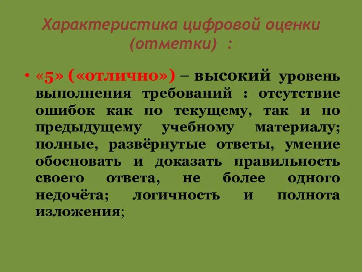 Характеристика цифровой оценки (отметки) : «5» («отлично») – высокий уровень