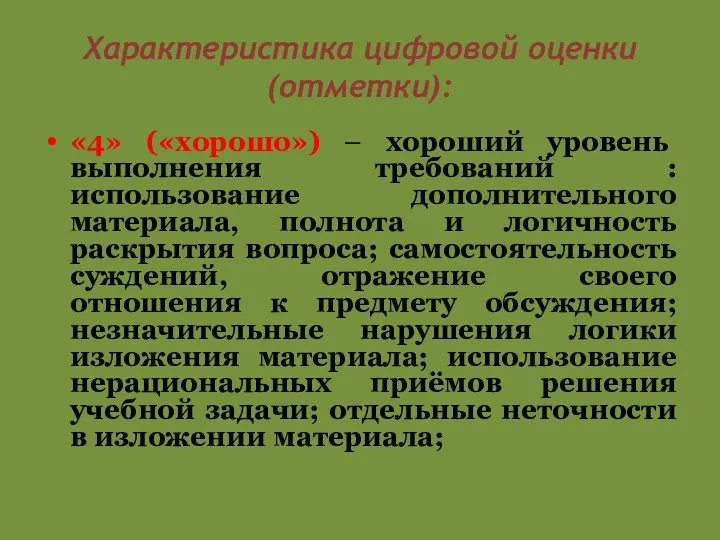 Характеристика цифровой оценки (отметки): «4» («хорошо») – хороший уровень выполнения