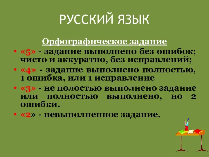 РУССКИЙ ЯЗЫК Орфографическое задание «5» - задание выполнено без ошибок;