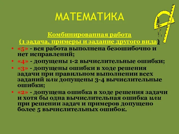 МАТЕМАТИКА Комбинированная работа (1 задача, примеры и задание другого вида)