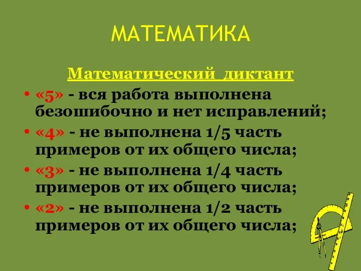 МАТЕМАТИКА Математический диктант «5» - вся работа выполнена безошибочно и