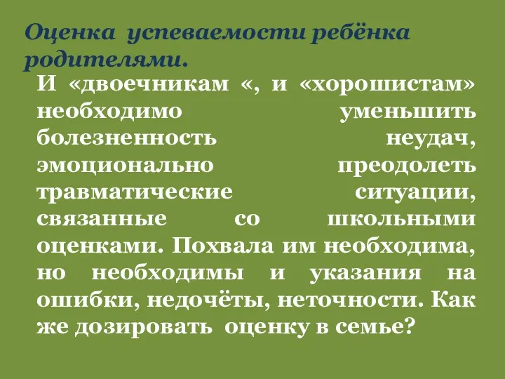 Оценка успеваемости ребёнка родителями. И «двоечникам «, и «хорошистам» необходимо