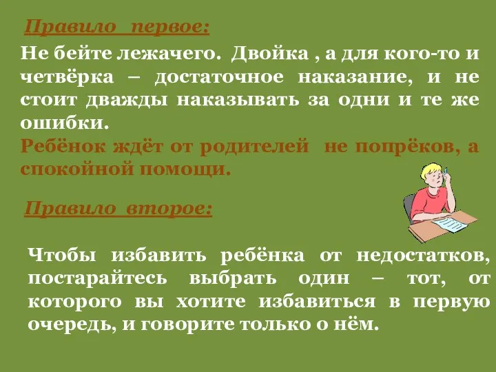 Правило первое: Не бейте лежачего. Двойка , а для кого-то