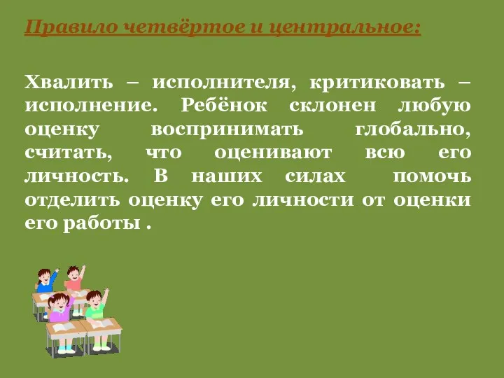 Правило четвёртое и центральное: Хвалить – исполнителя, критиковать – исполнение.