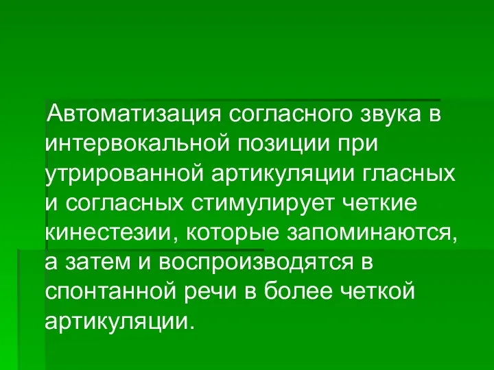 Автоматизация согласного звука в интервокальной позиции при утрированной артикуляции гласных