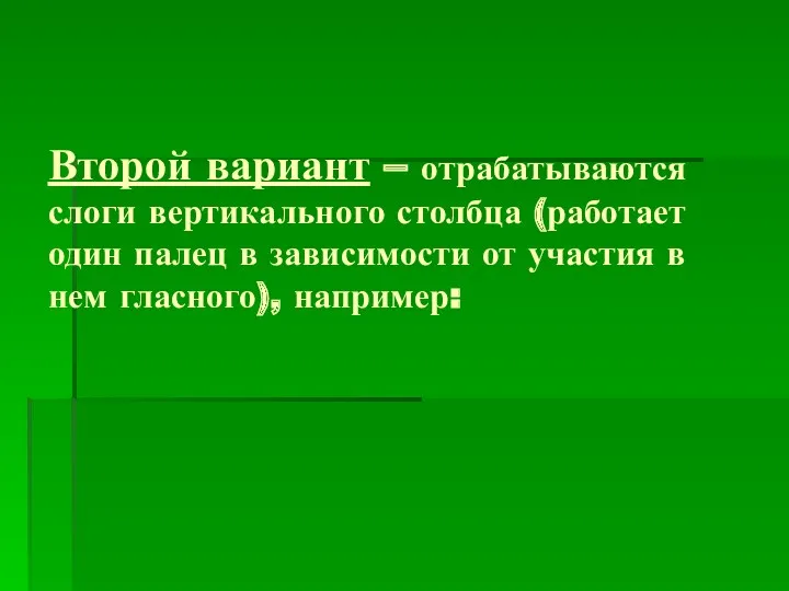 Второй вариант – отрабатываются слоги вертикального столбца (работает один палец