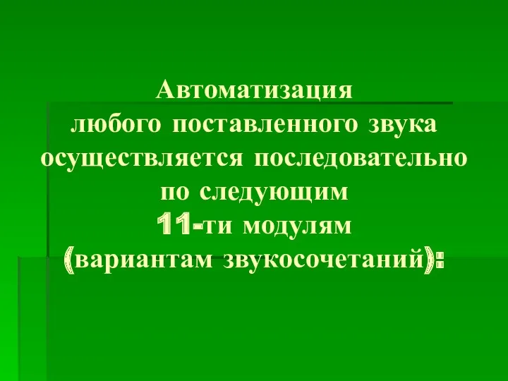 Автоматизация любого поставленного звука осуществляется последовательно по следующим 11-ти модулям (вариантам звукосочетаний):