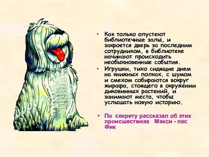 Как только опустеют библиотечные залы, и закроется дверь за последним