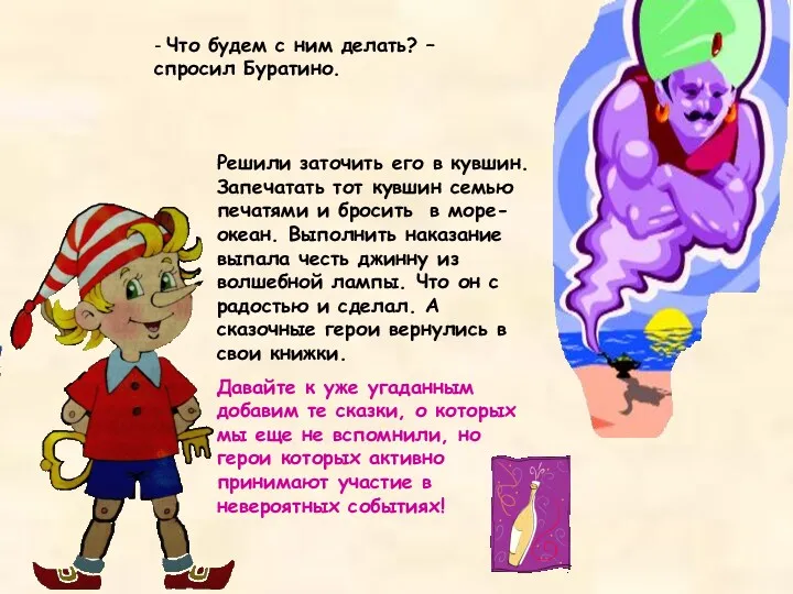 - Что будем с ним делать? – спросил Буратино. Решили