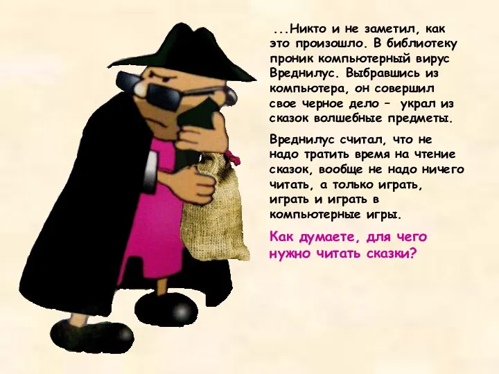 ...Никто и не заметил, как это произошло. В библиотеку проник