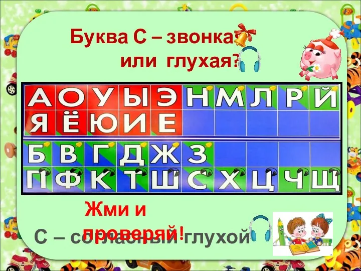 Буква С – звонкая или глухая? С – согласный глухой Жми и проверяй!