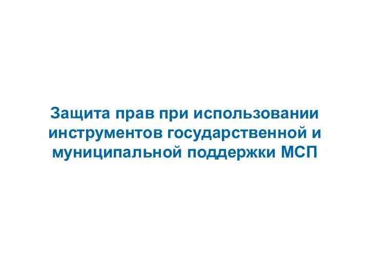 Защита прав при использовании инструментов государственной и муниципальной поддержки МСП