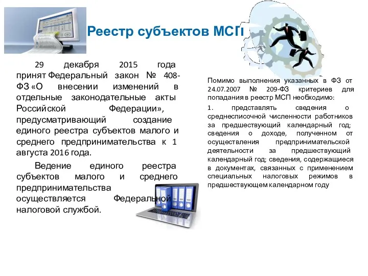 Реестр субъектов МСП 29 декабря 2015 года принят Федеральный закон