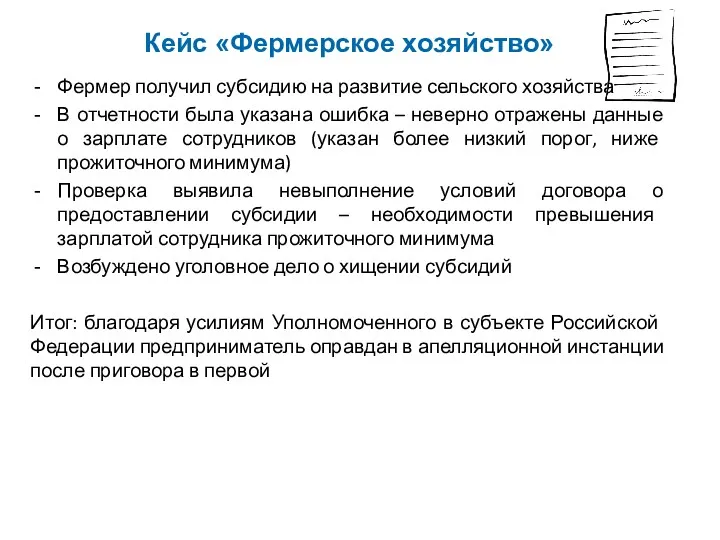 Кейс «Фермерское хозяйство» Фермер получил субсидию на развитие сельского хозяйства