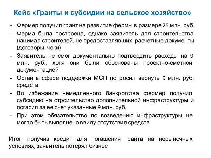 Кейс «Гранты и субсидии на сельское хозяйство» Фермер получил грант