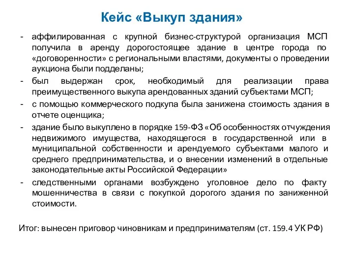 Кейс «Выкуп здания» аффилированная с крупной бизнес-структурой организация МСП получила