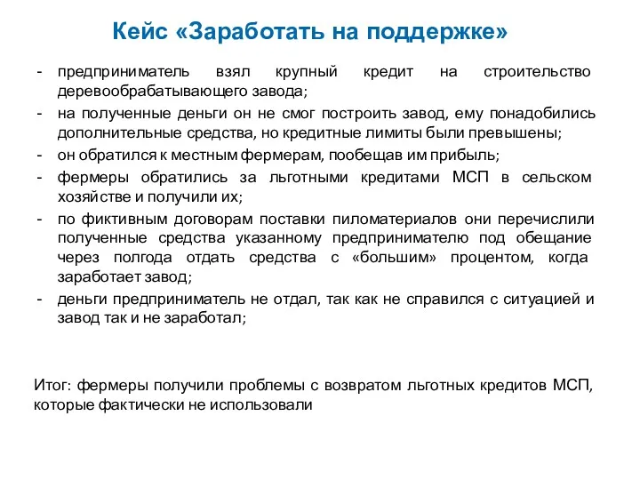 Кейс «Заработать на поддержке» предприниматель взял крупный кредит на строительство