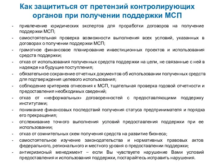 Как защититься от претензий контролирующих органов при получении поддержки МСП