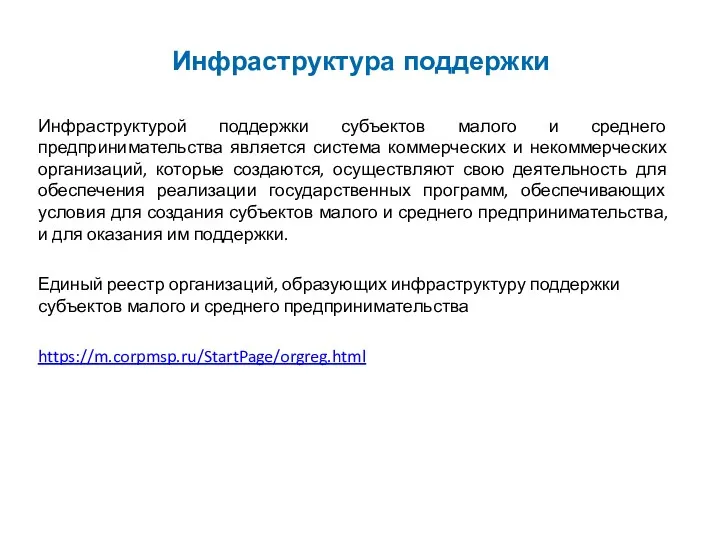 Инфраструктура поддержки Инфраструктурой поддержки субъектов малого и среднего предпринимательства является