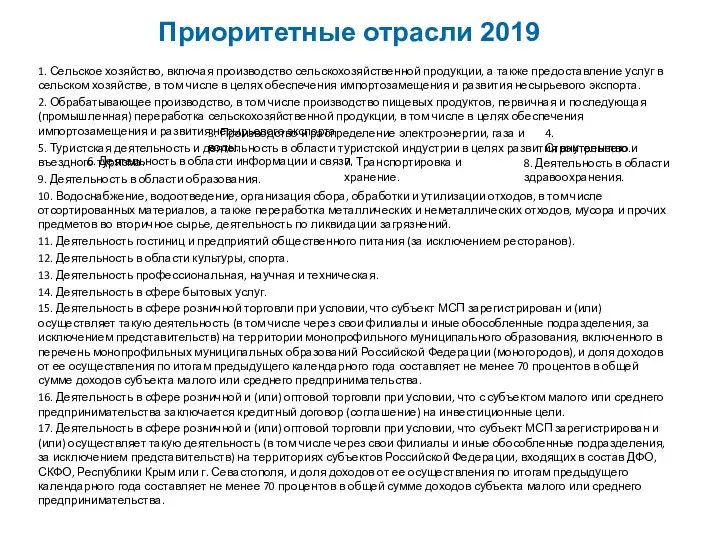 Приоритетные отрасли 2019 1. Сельское хозяйство, включая производство сельскохозяйственной продукции,