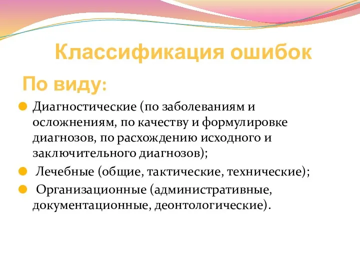 Классификация ошибок По виду: Диагностические (по заболеваниям и осложнениям, по