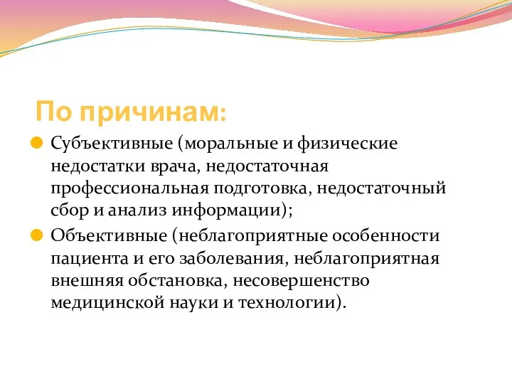 По причинам: Субъективные (моральные и физические недостатки врача, недостаточная профессиональная