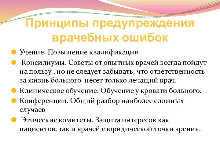 Принципы предупреждения врачебных ошибок Учение. Повышение квалификации Консилиумы. Советы от