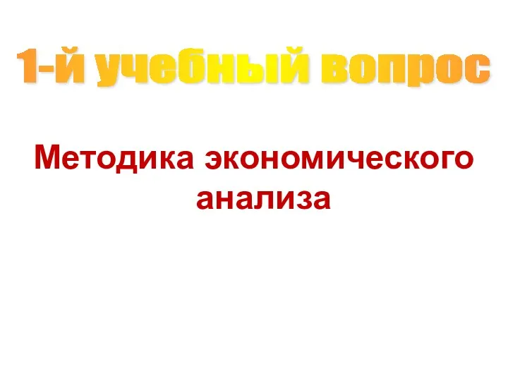 Методика экономического анализа 1-й учебный вопрос