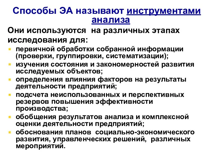 Способы ЭА называют инструментами анализа Они используются на различных этапах