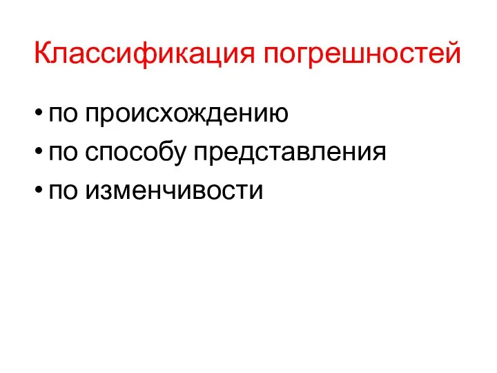 Классификация погрешностей по происхождению по способу представления по изменчивости