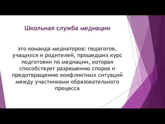 Школьная служба медиации это команда медиаторов: педагогов, учащихся и родителей,