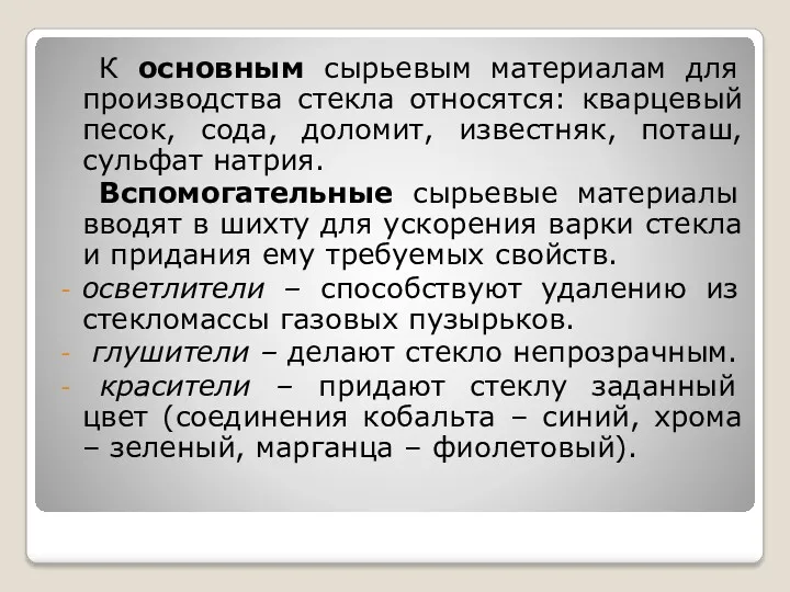 К основным сырьевым материалам для производства стекла относятся: кварцевый песок,