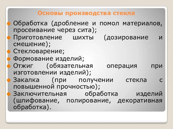 Основы производства стекла Обработка (дробление и помол материалов, просеивание через